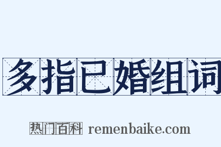 多指已婚组词是什么意思的图片